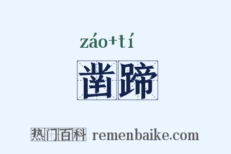 凿蹄是什么意思的图片
